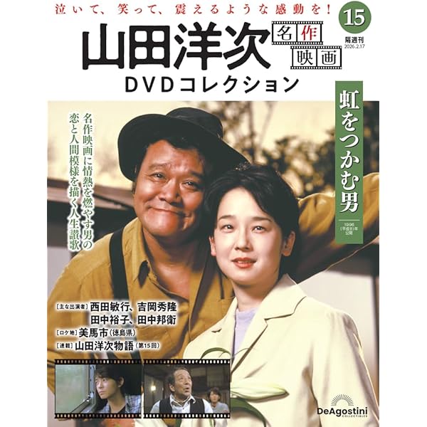 男はつらいよDVDコレクション 第49号(第48作 寅次郎紅の花) [分冊百科